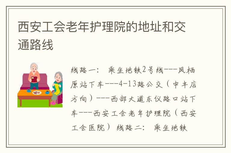 西安工会老年护理院的地址和交通路线