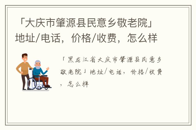 「大庆市肇源县民意乡敬老院」地址/电话，价格/收费，怎么样