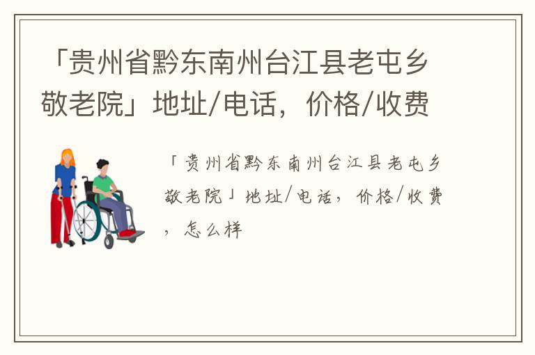 「黔东南州台江县老屯乡敬老院」地址/电话，价格/收费，怎么样