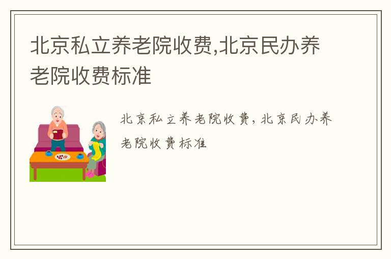 北京私立养老院收费,北京民办养老院收费标准