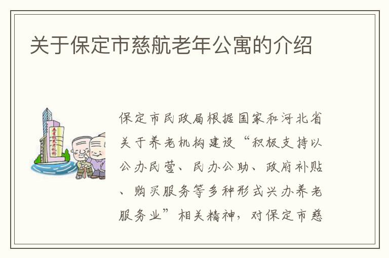 关于保定市慈航老年公寓的介绍