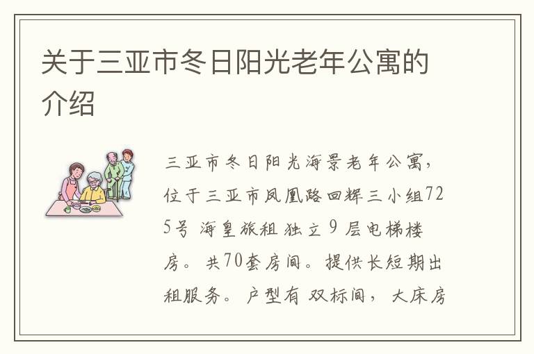 关于三亚市冬日阳光老年公寓的介绍