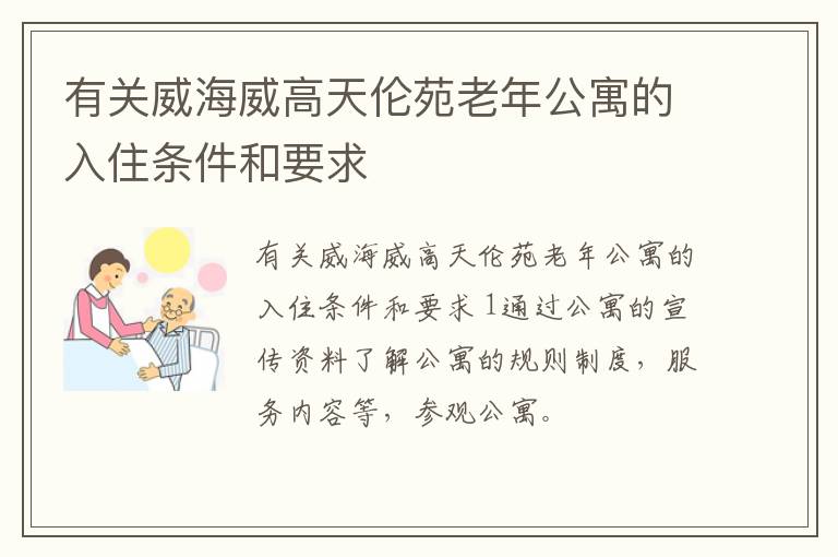 有关威海威高天伦苑老年公寓的入住条件和要求