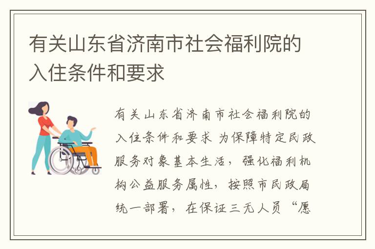 有关山东省济南市社会福利院的入住条件和要求