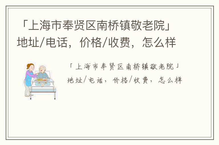 「上海市奉贤区南桥镇敬老院」地址/电话，价格/收费，怎么样