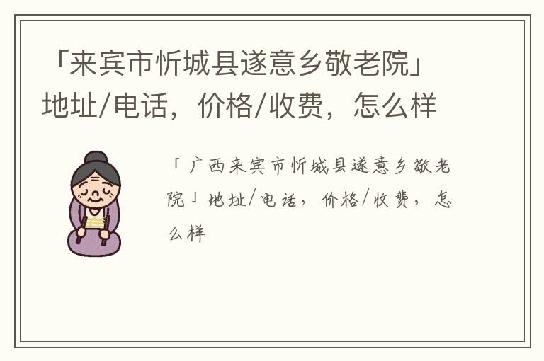 「来宾市忻城县遂意乡敬老院」地址/电话，价格/收费，怎么样