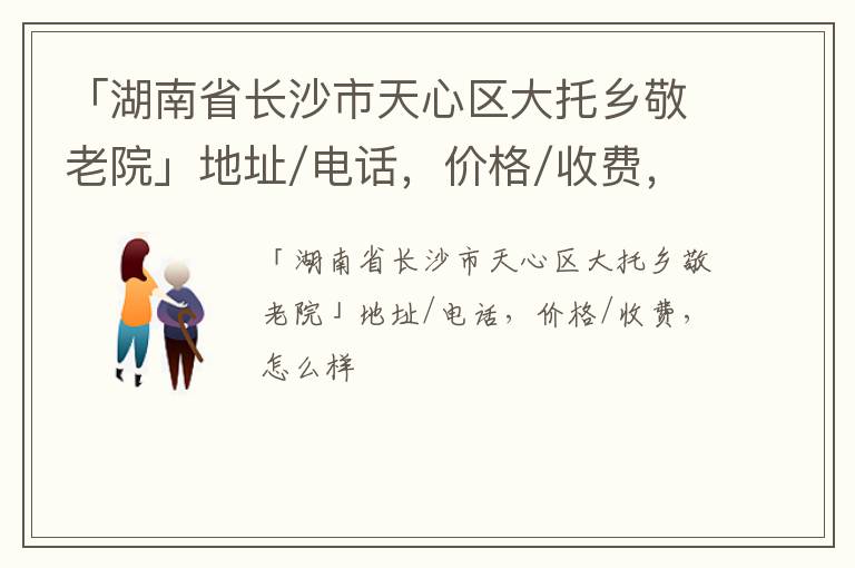 「长沙市天心区大托乡敬老院」地址/电话，价格/收费，怎么样