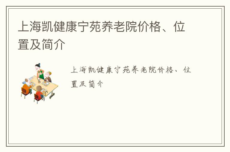 上海凯健康宁苑养老院价格、位置及简介