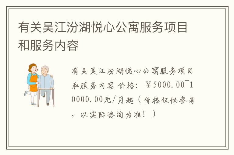 有关吴江汾湖悦心公寓服务项目和服务内容