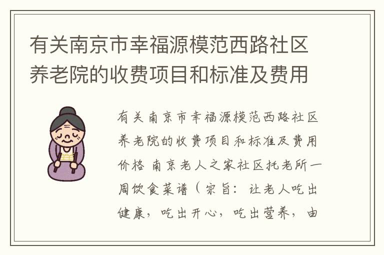 有关南京市幸福源模范西路社区养老院的收费项目和标准及费用价格