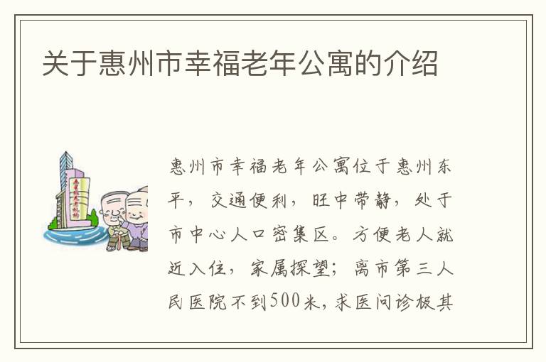 关于惠州市幸福老年公寓的介绍