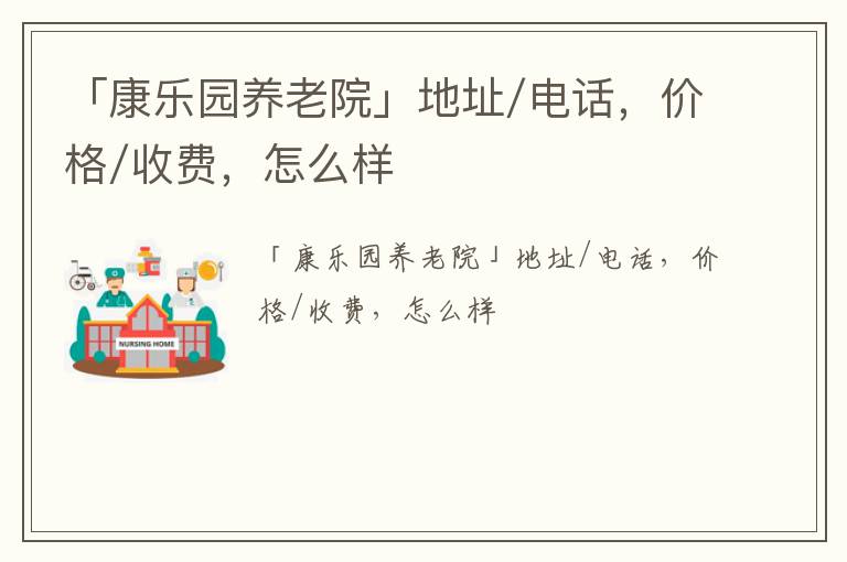 「康乐园养老院」地址/电话，价格/收费，怎么样