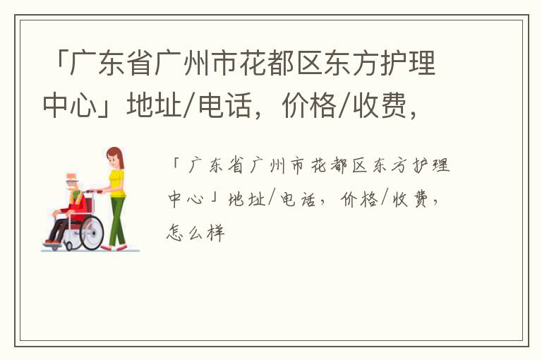 「广东省广州市花都区东方护理中心」地址/电话，价格/收费，怎么样