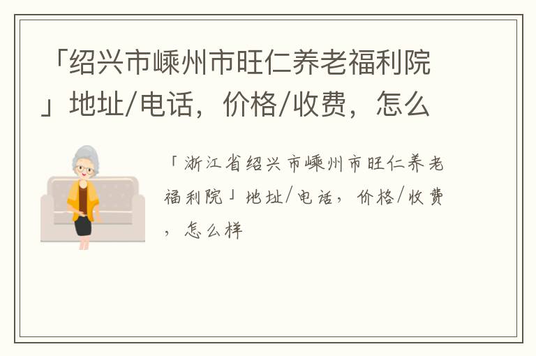 「绍兴市嵊州市旺仁养老福利院」地址/电话，价格/收费，怎么样