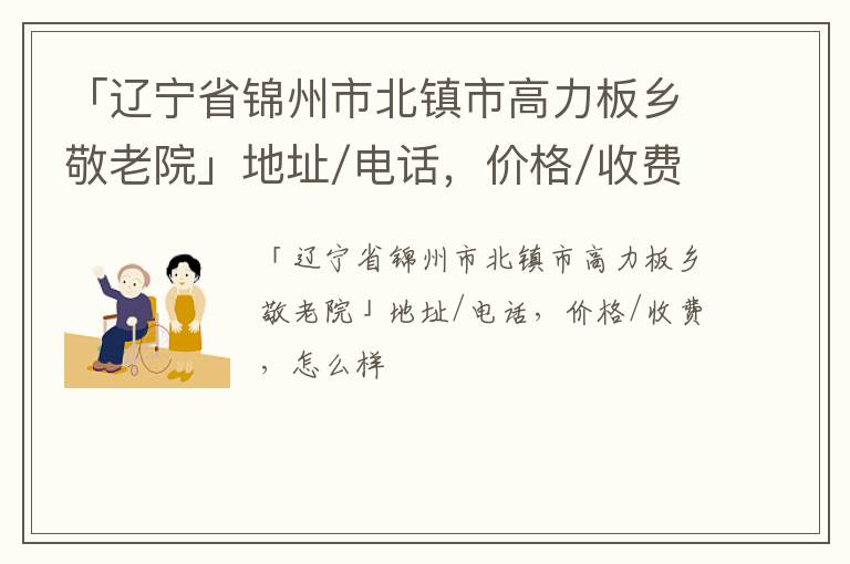 「锦州市北镇市高力板乡敬老院」地址/电话，价格/收费，怎么样