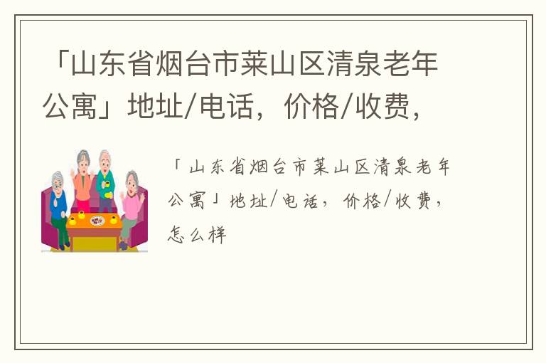 「烟台市莱山区清泉老年公寓」地址/电话，价格/收费，怎么样