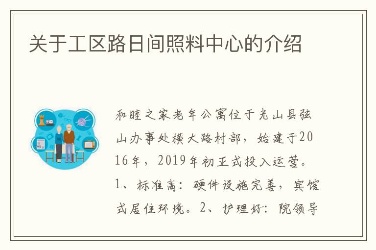 关于工区路日间照料中心的介绍