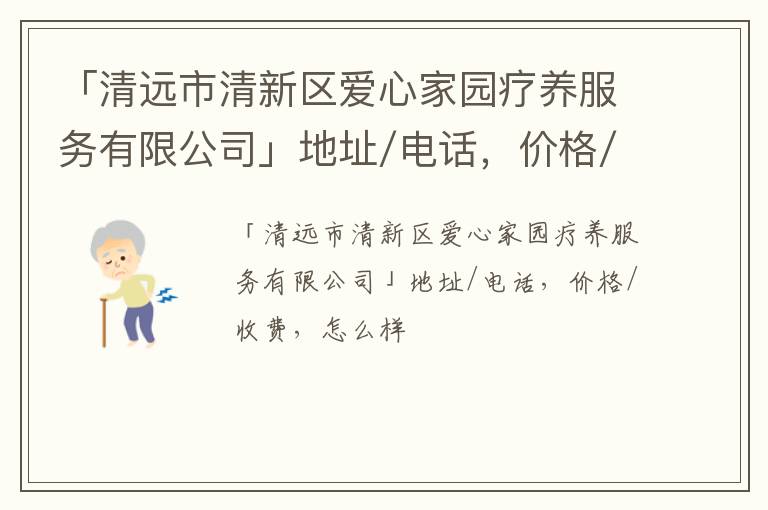 「清远市清新区爱心家园疗养服务有限公司」地址/电话，价格/收费，怎么样