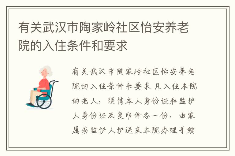 有关武汉市陶家岭社区怡安养老院的入住条件和要求