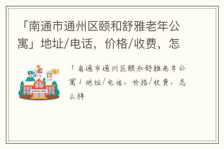 「南通市通州区颐和舒雅老年公寓」地址/电话，价格/收费，怎么样