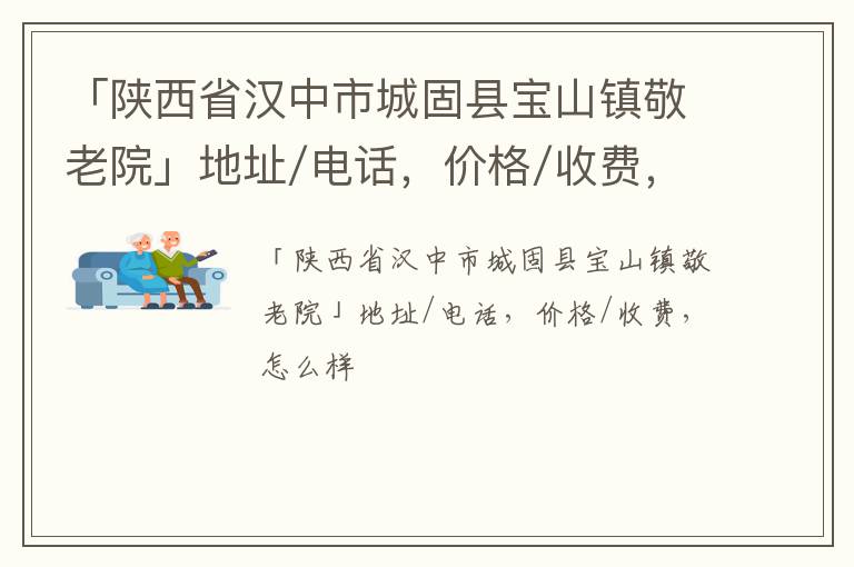 「汉中市城固县宝山镇敬老院」地址/电话，价格/收费，怎么样