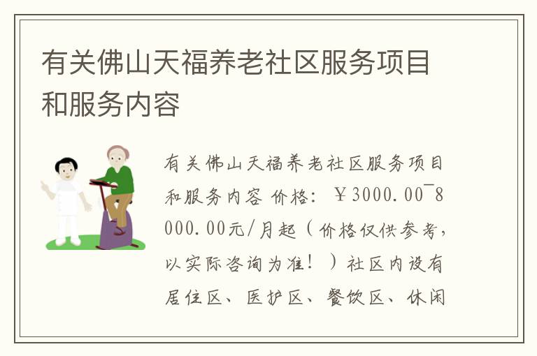 有关佛山天福养老社区服务项目和服务内容