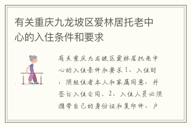 有关重庆九龙坡区爱林居托老中心的入住条件和要求