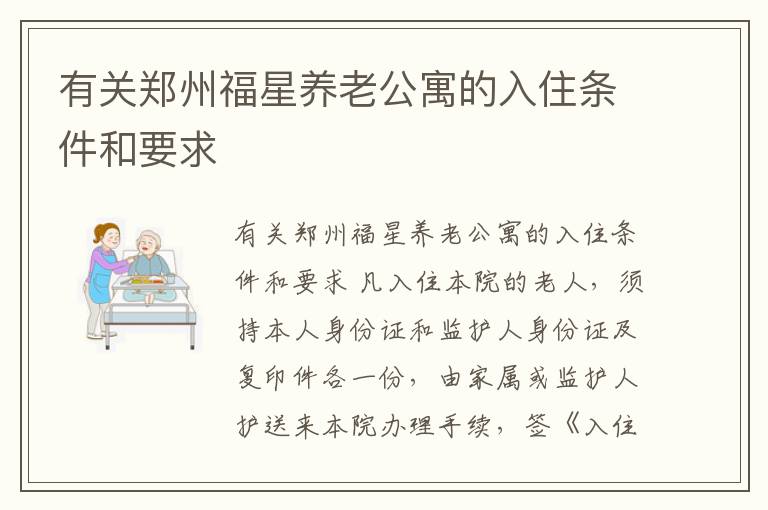 有关郑州福星养老公寓的入住条件和要求