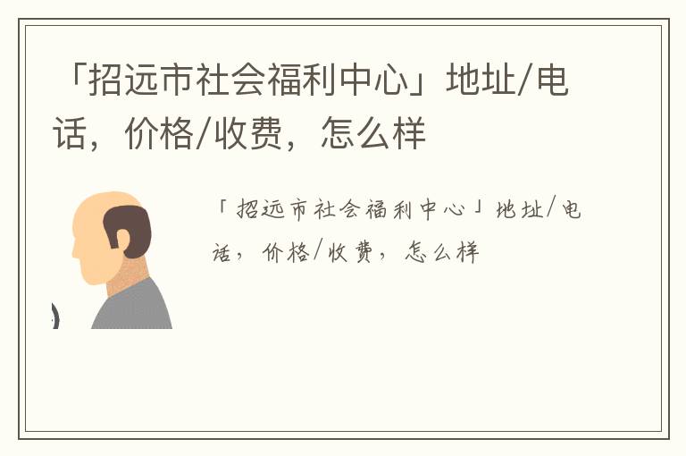 「招远市社会福利中心」地址/电话，价格/收费，怎么样