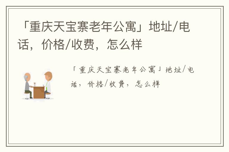 「重庆天宝寨老年公寓」地址/电话，价格/收费，怎么样