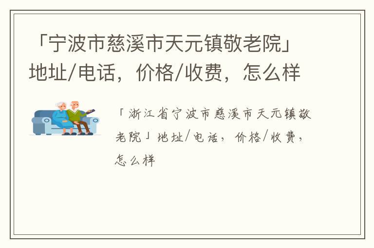 「宁波市慈溪市天元镇敬老院」地址/电话，价格/收费，怎么样