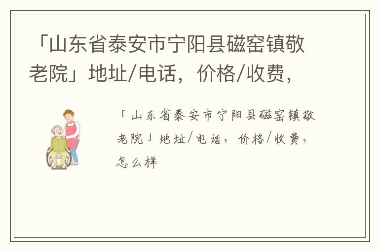 「泰安市宁阳县磁窑镇敬老院」地址/电话，价格/收费，怎么样