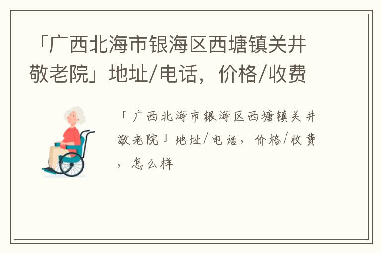 「广西北海市银海区西塘镇关井敬老院」地址/电话，价格/收费，怎么样