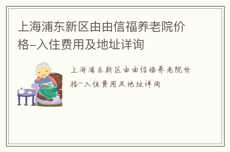 上海浦东新区由由信福养老院价格-入住费用及地址详询