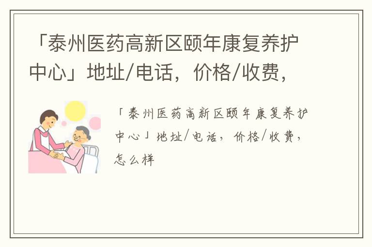 「泰州医药高新区颐年康复养护中心」地址/电话，价格/收费，怎么样