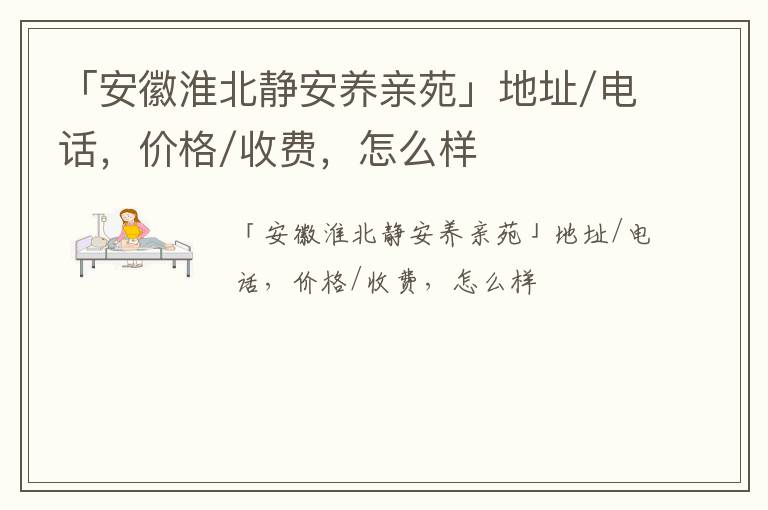 「安徽淮北静安养亲苑」地址/电话，价格/收费，怎么样