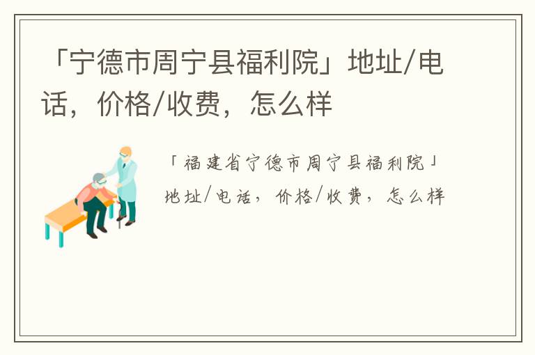 「宁德市周宁县福利院」地址/电话，价格/收费，怎么样