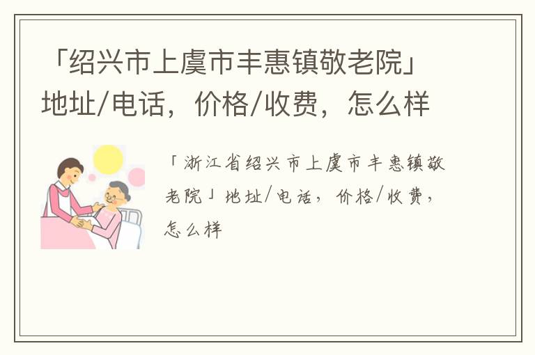 「绍兴市上虞市丰惠镇敬老院」地址/电话，价格/收费，怎么样