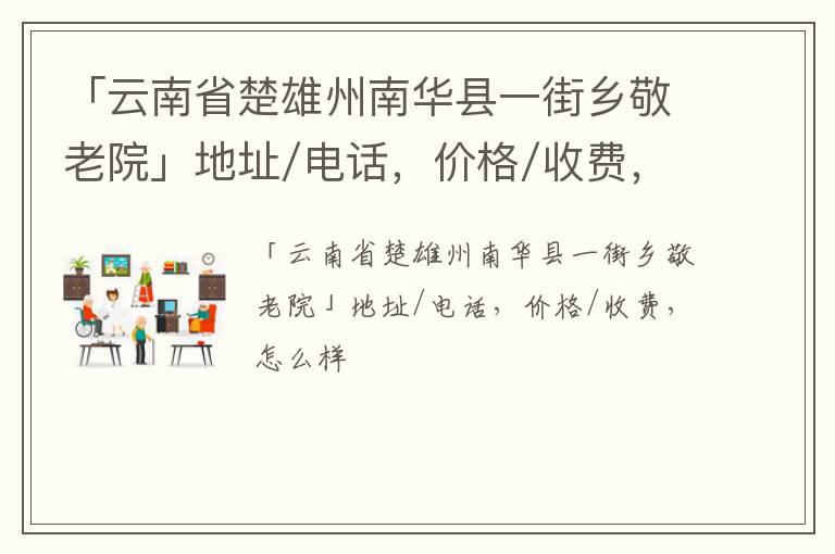 「云南省楚雄州南华县一街乡敬老院」地址/电话，价格/收费，怎么样