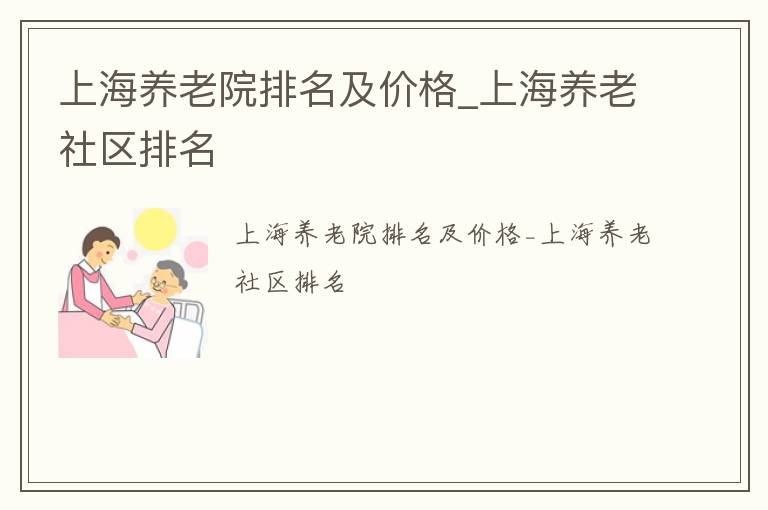 上海养老院排名及价格_上海养老社区排名