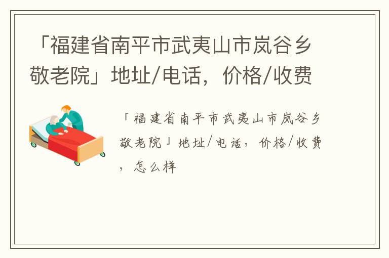 「南平市武夷山市岚谷乡敬老院」地址/电话，价格/收费，怎么样