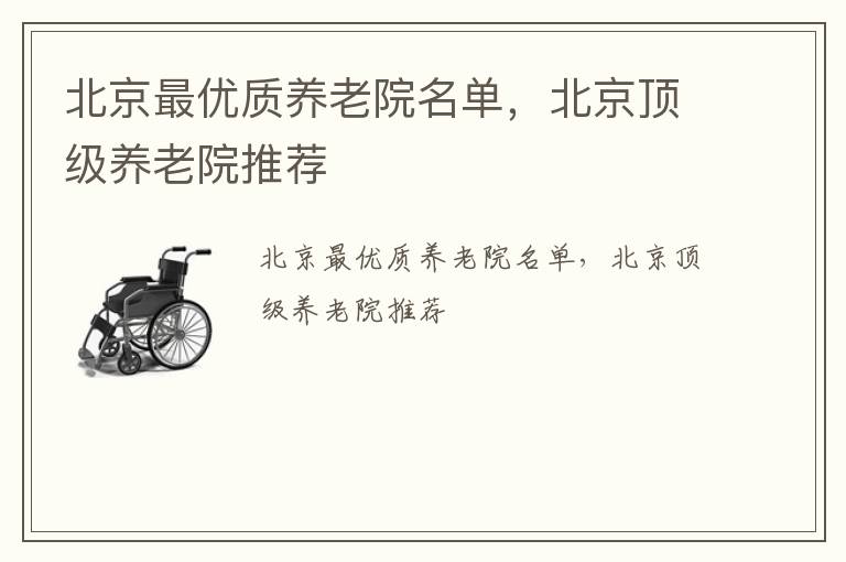 北京最优质养老院名单，北京顶级养老院推荐