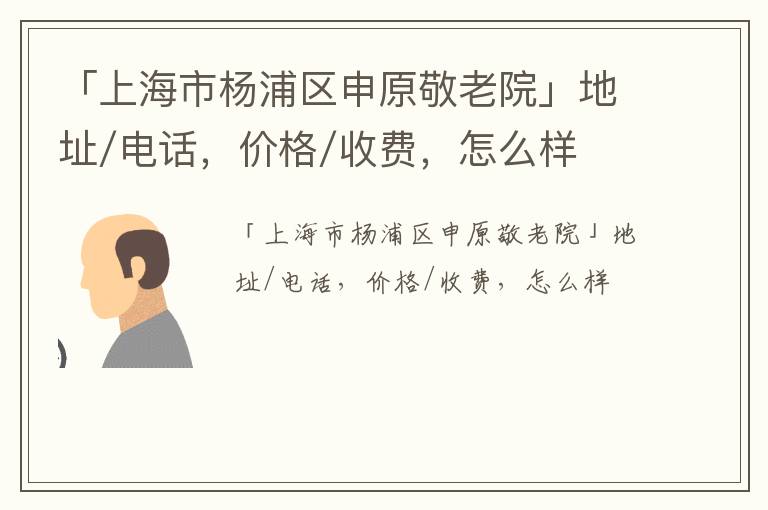 「上海市杨浦区申原敬老院」地址/电话，价格/收费，怎么样