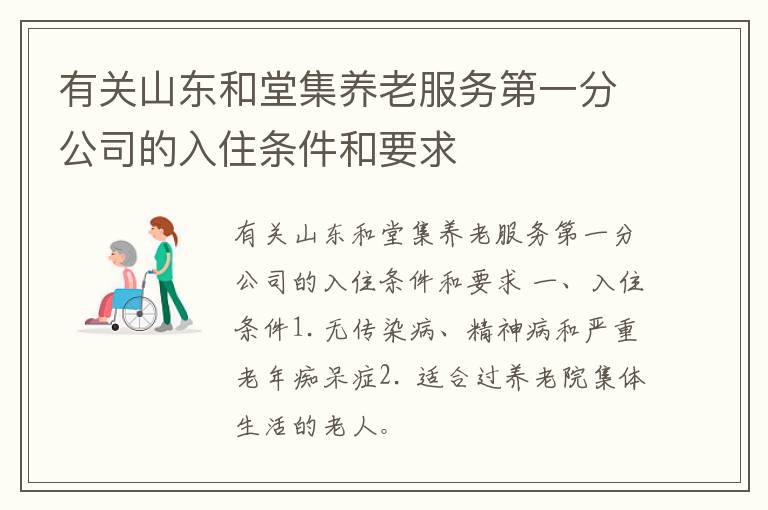 有关山东和堂集养老服务第一分公司的入住条件和要求