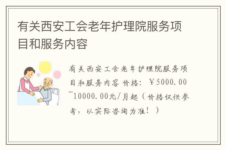 有关西安工会老年护理院服务项目和服务内容