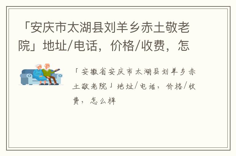 「安庆市太湖县刘羊乡赤土敬老院」地址/电话，价格/收费，怎么样