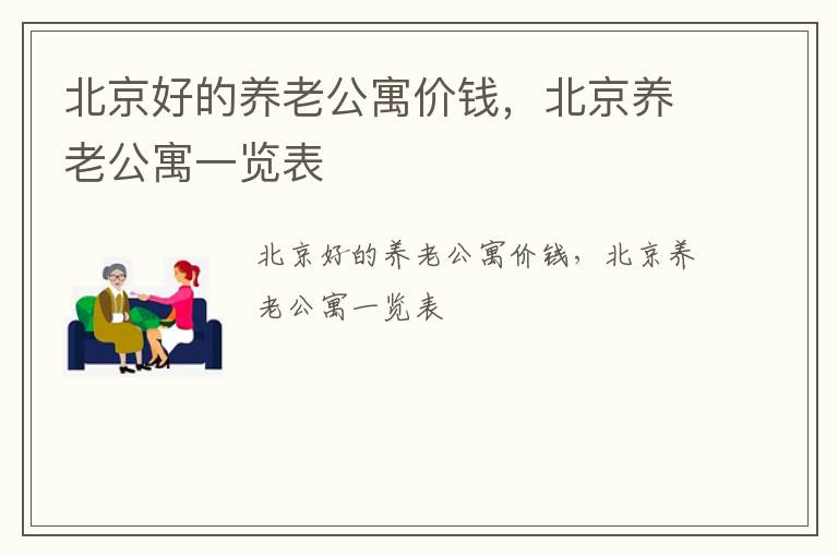 北京好的养老公寓价钱，北京养老公寓一览表