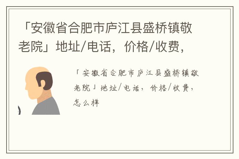 「安徽省合肥市庐江县盛桥镇敬老院」地址/电话，价格/收费，怎么样