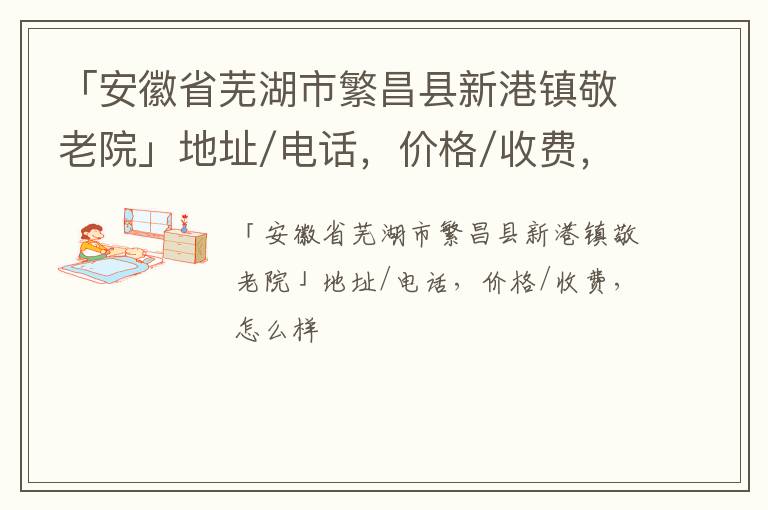 「安徽省芜湖市繁昌县新港镇敬老院」地址/电话，价格/收费，怎么样