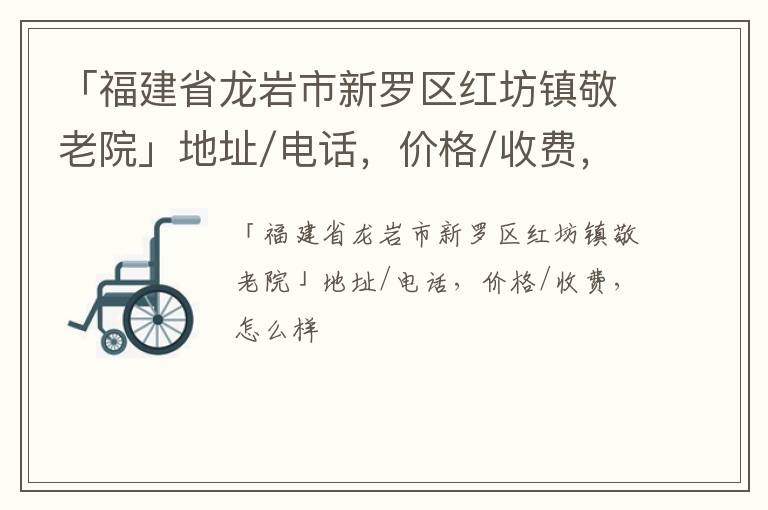 「福建省龙岩市新罗区红坊镇敬老院」地址/电话，价格/收费，怎么样